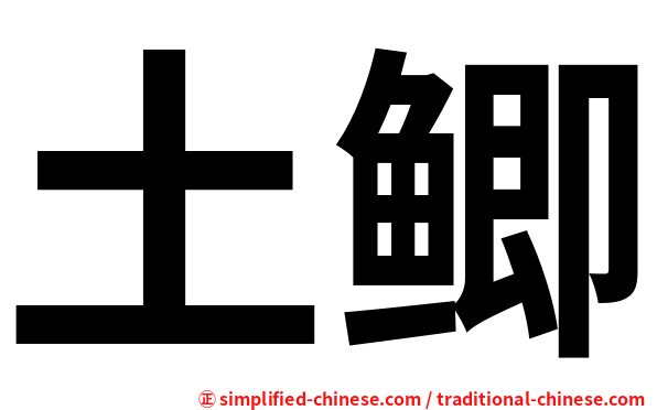 土鲫