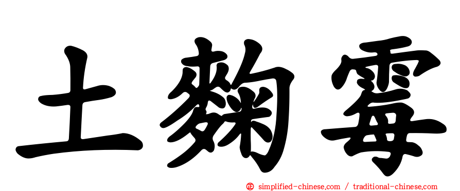 土曲霉