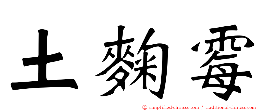 土曲霉