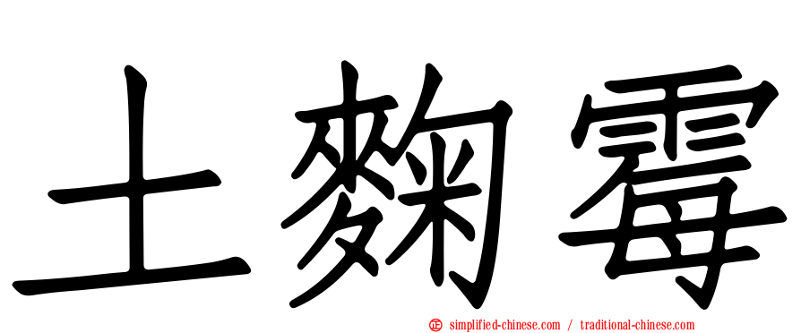 土曲霉
