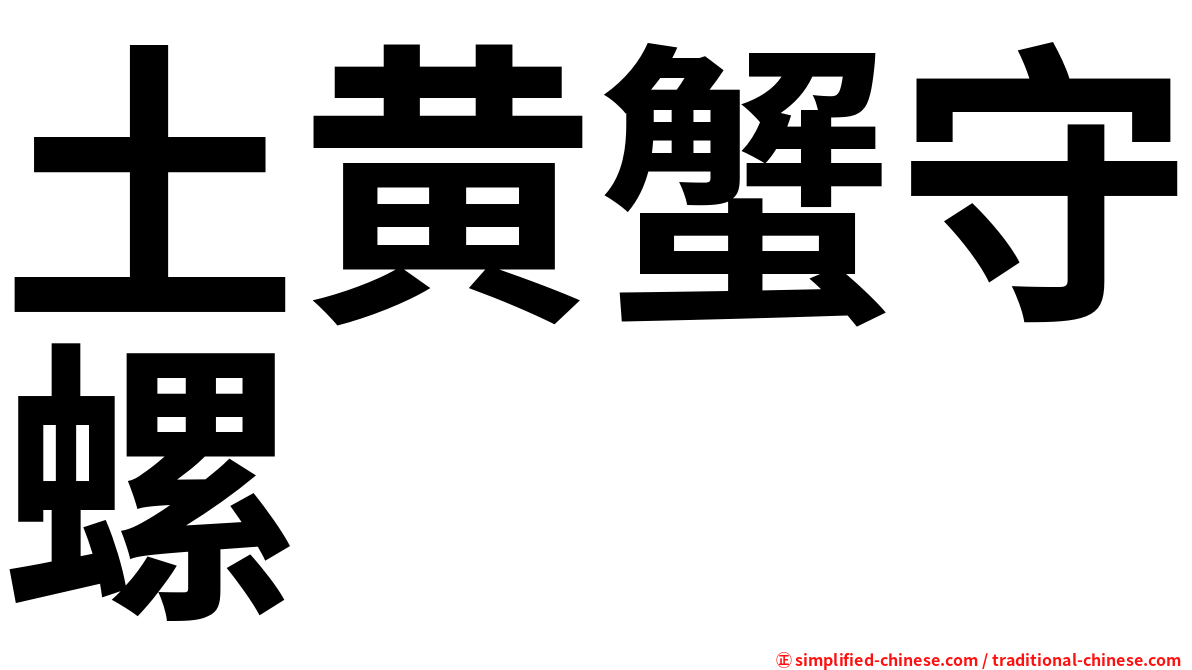 土黄蟹守螺