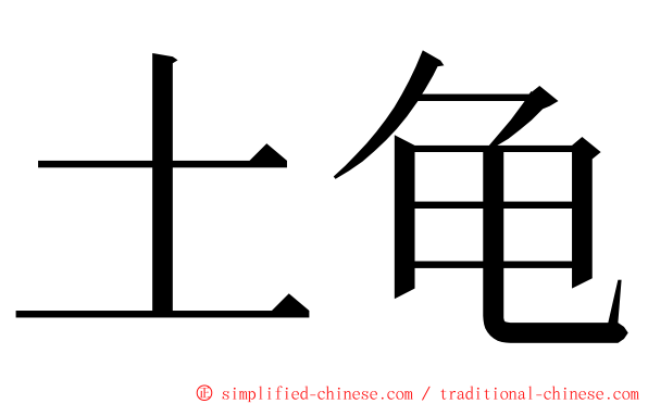 土龟 ming font