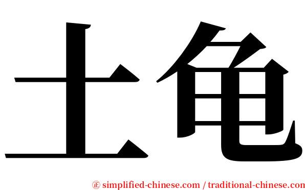 土龟 serif font