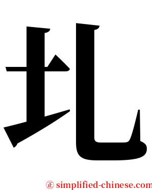 圠 serif font