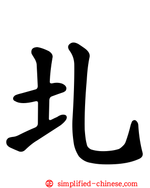 圠