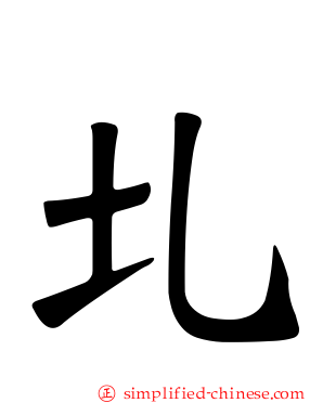 圠