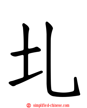 圠