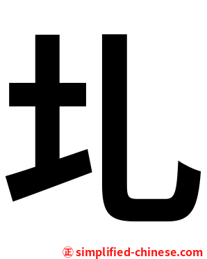 圠