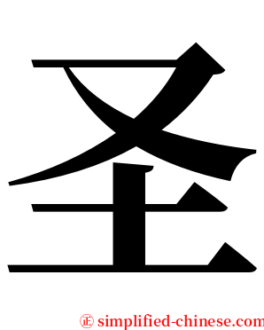 圣 serif font