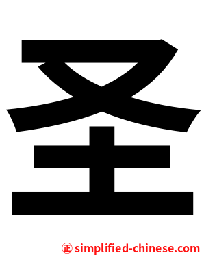 圣