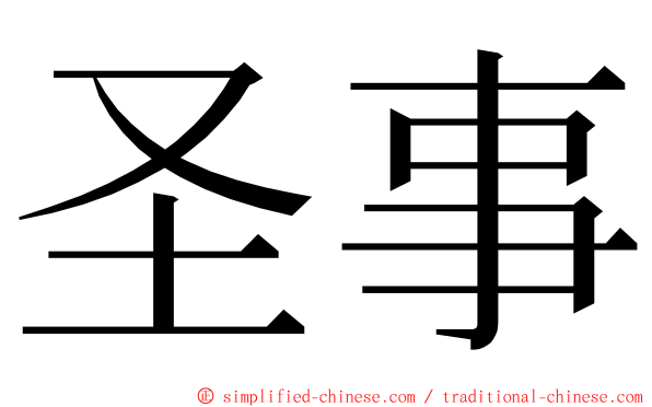圣事 ming font