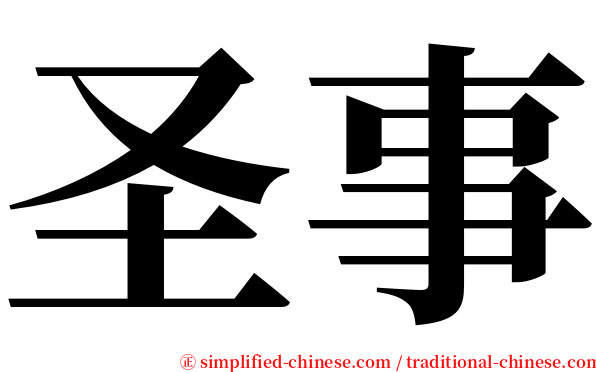 圣事 serif font