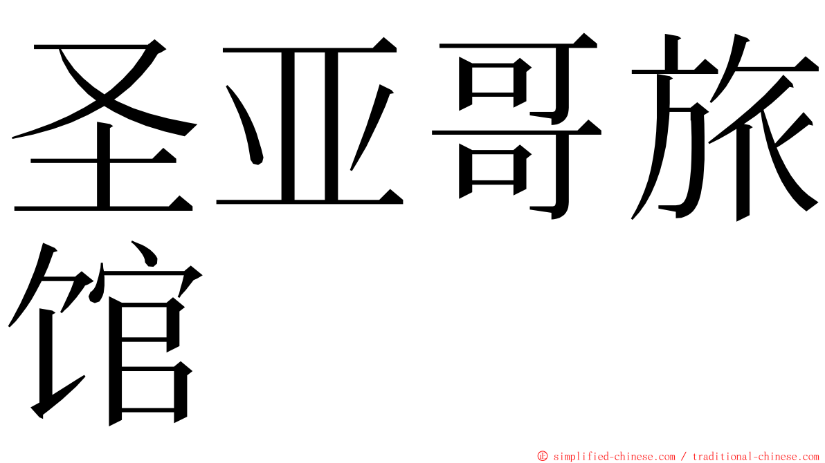 圣亚哥旅馆 ming font