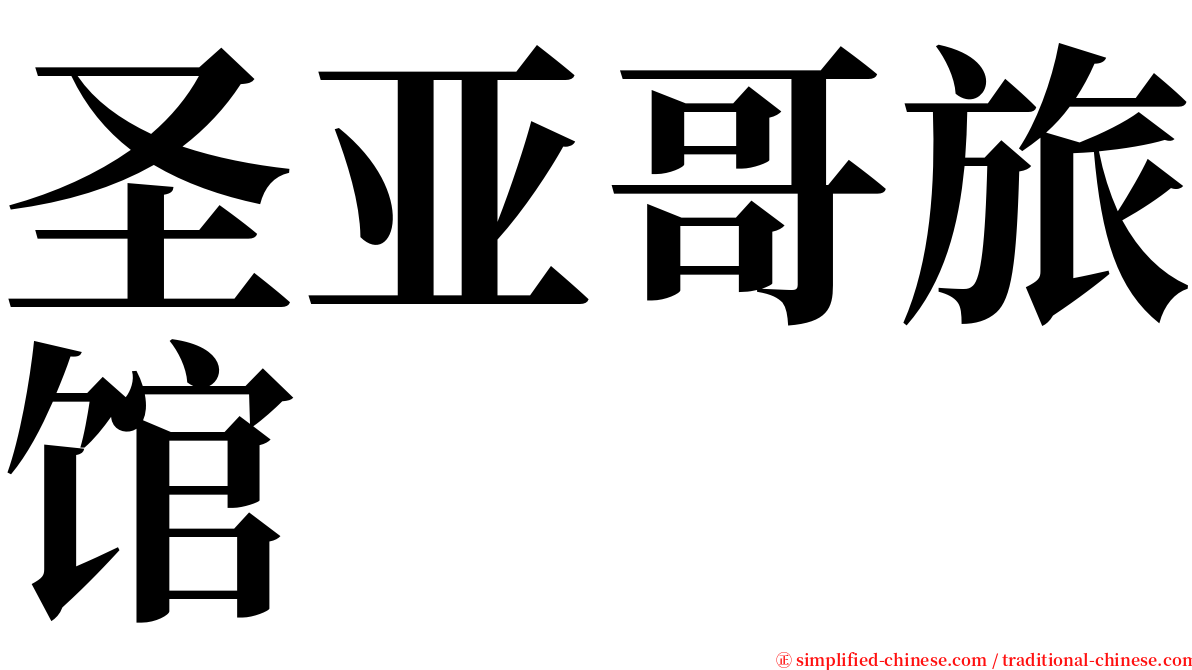 圣亚哥旅馆 serif font