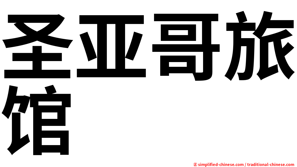 圣亚哥旅馆