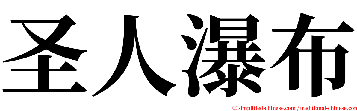 圣人瀑布 serif font