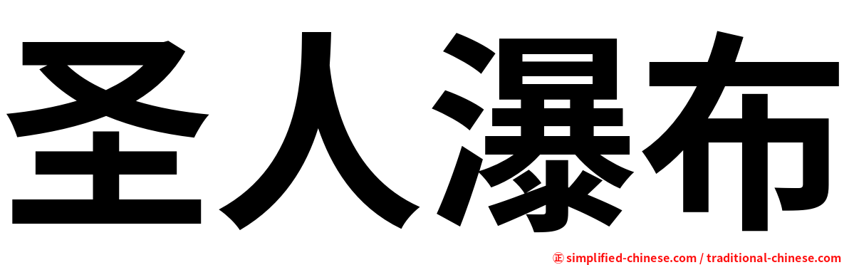 圣人瀑布