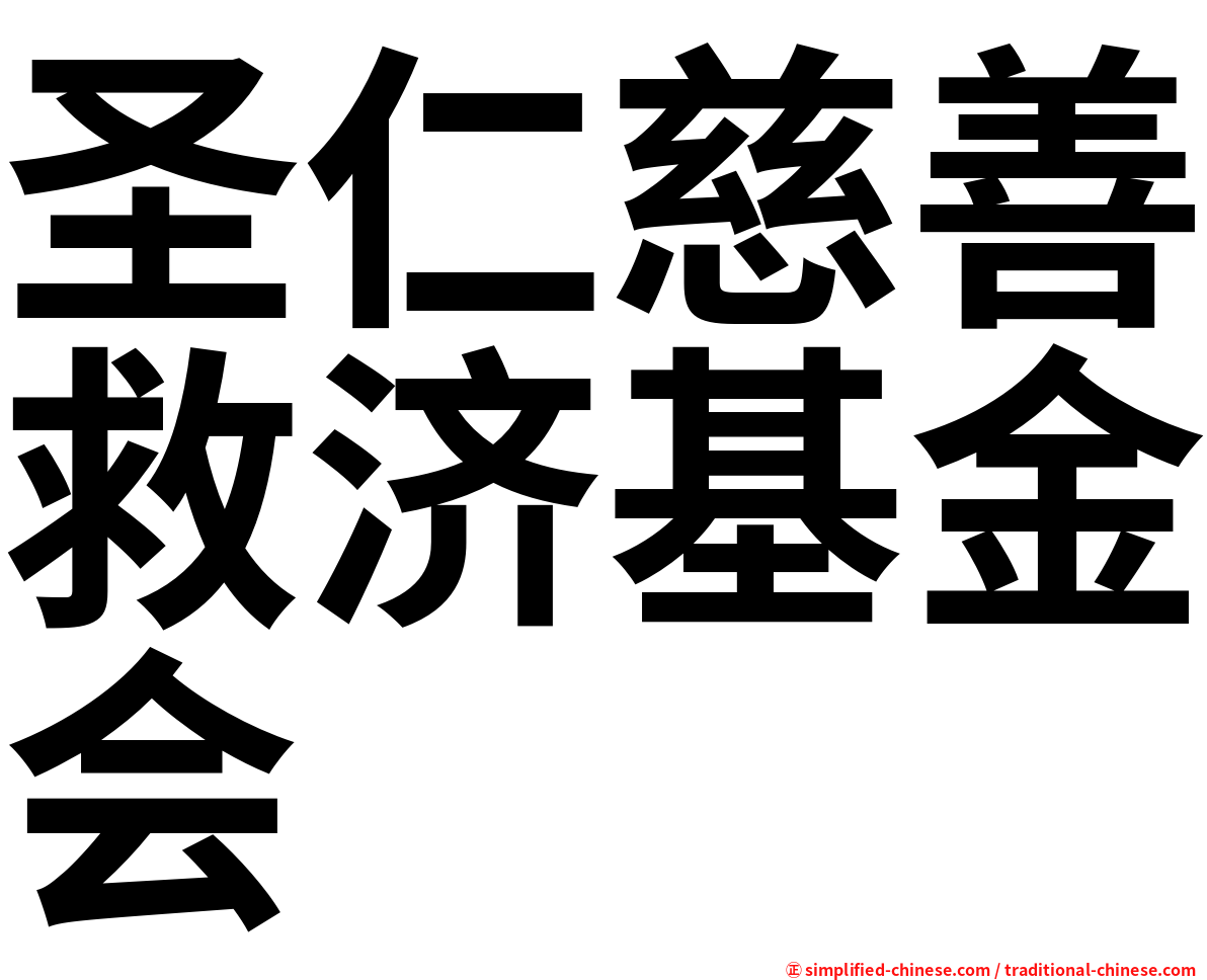 圣仁慈善救济基金会