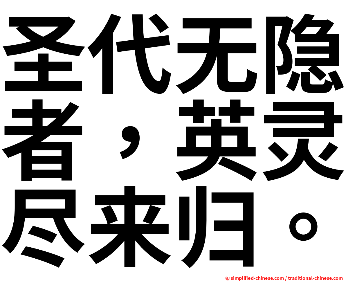 圣代无隐者，英灵尽来归。