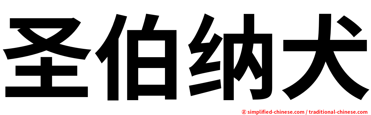圣伯纳犬
