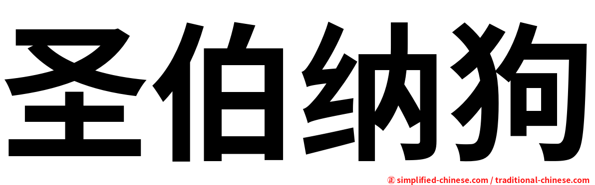 圣伯纳狗