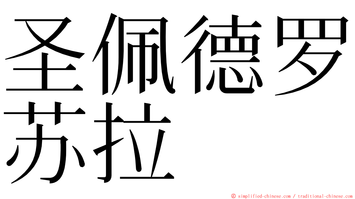 圣佩德罗苏拉 ming font