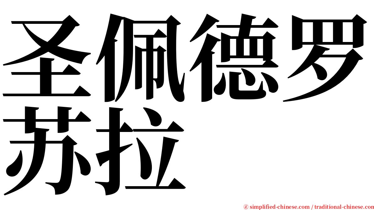 圣佩德罗苏拉 serif font