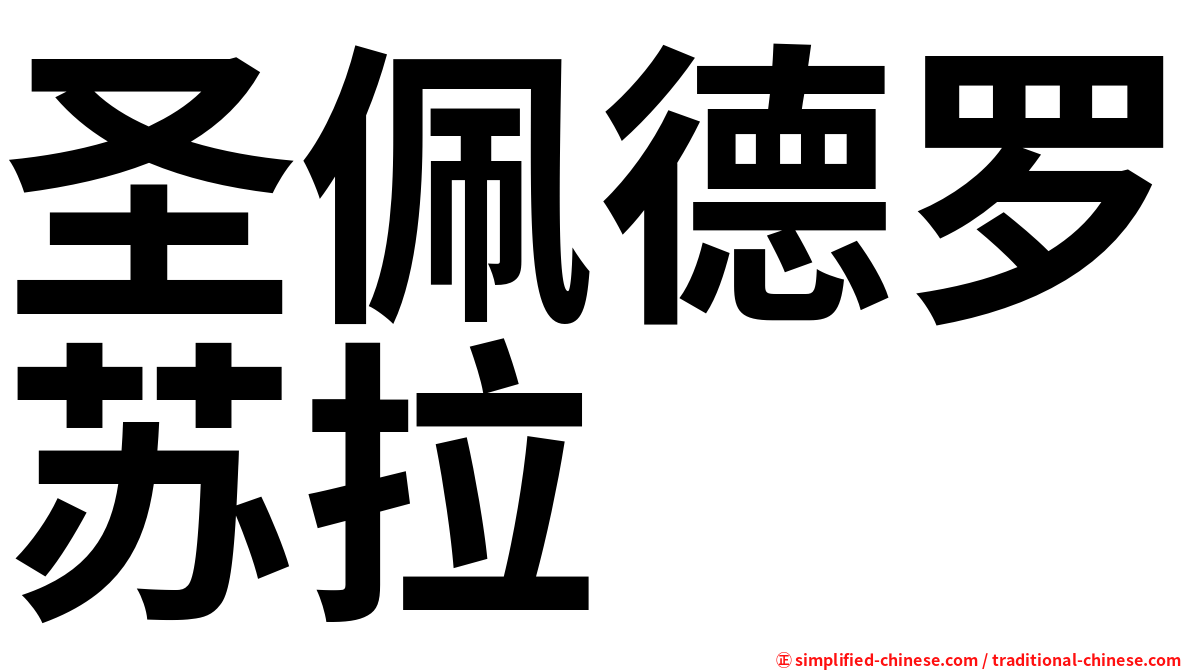 圣佩德罗苏拉