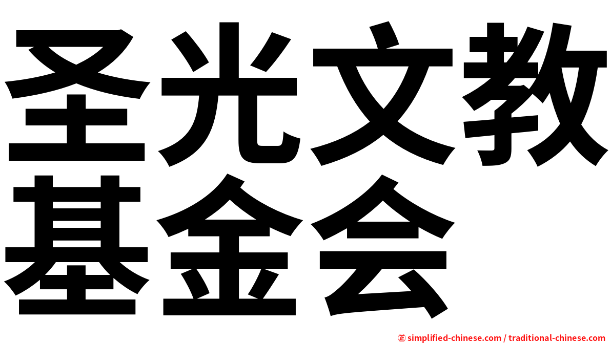 圣光文教基金会