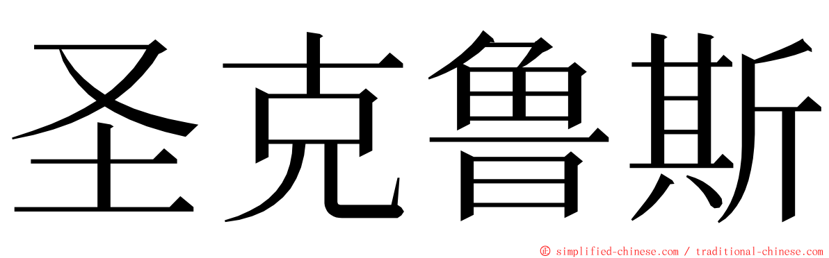 圣克鲁斯 ming font