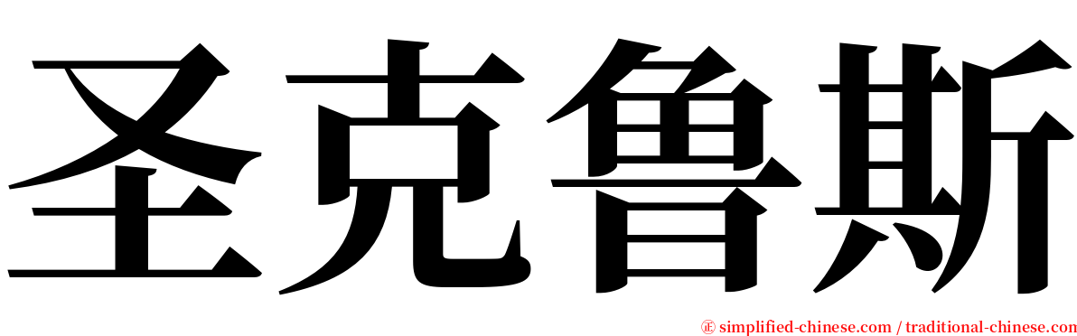 圣克鲁斯 serif font