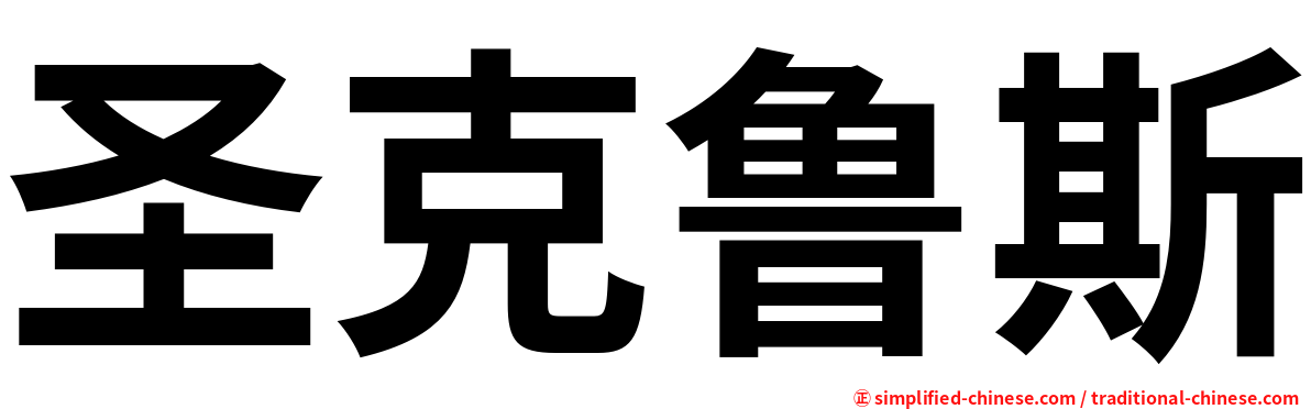 圣克鲁斯