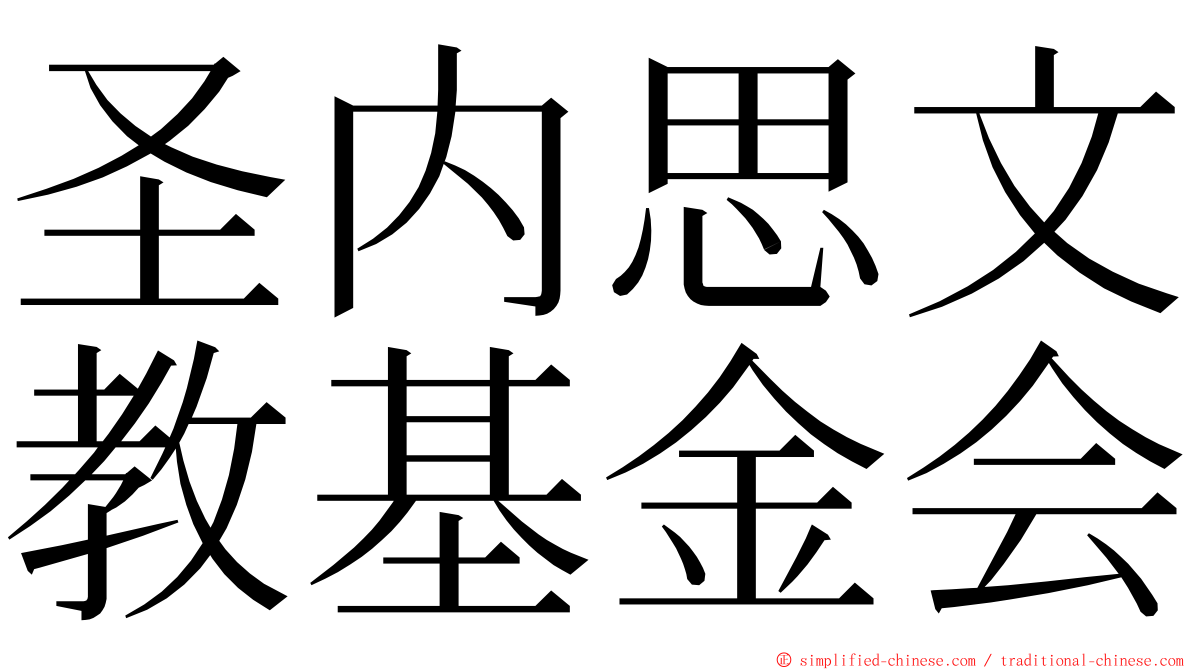 圣内思文教基金会 ming font