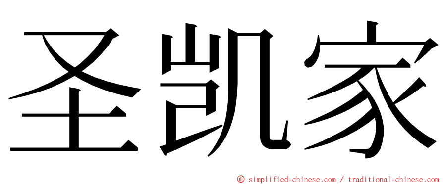 圣凯家 ming font
