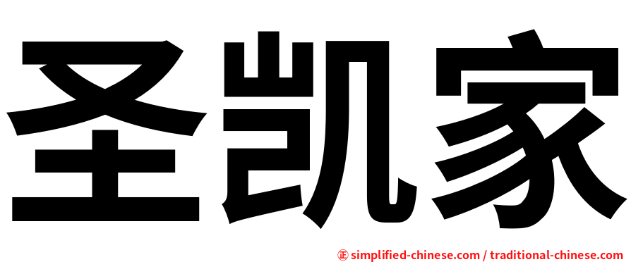 圣凯家
