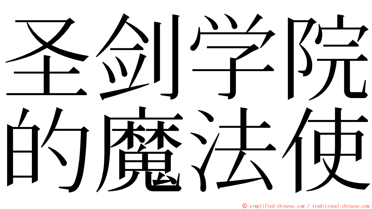 圣剑学院的魔法使 ming font