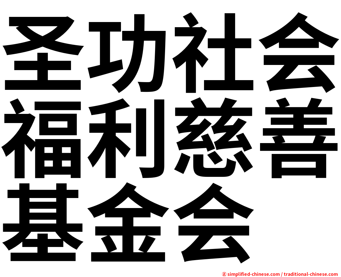 圣功社会福利慈善基金会