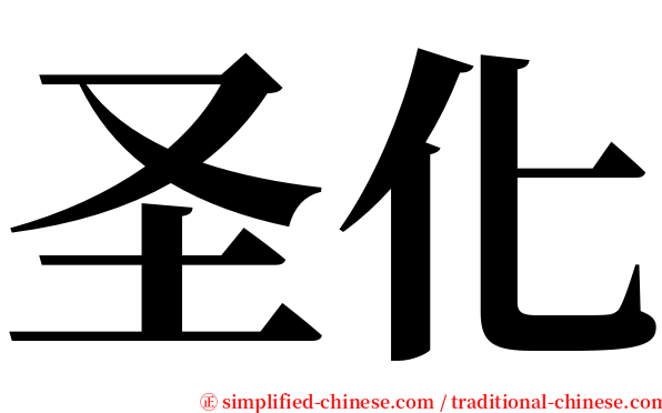 圣化 serif font