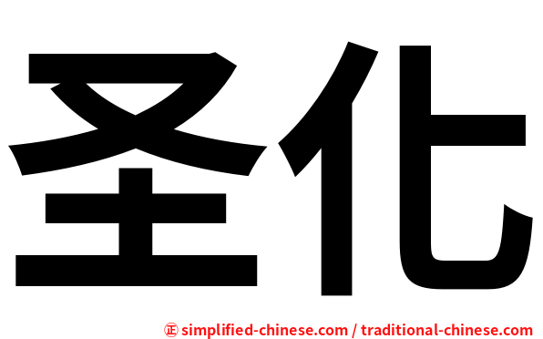 圣化