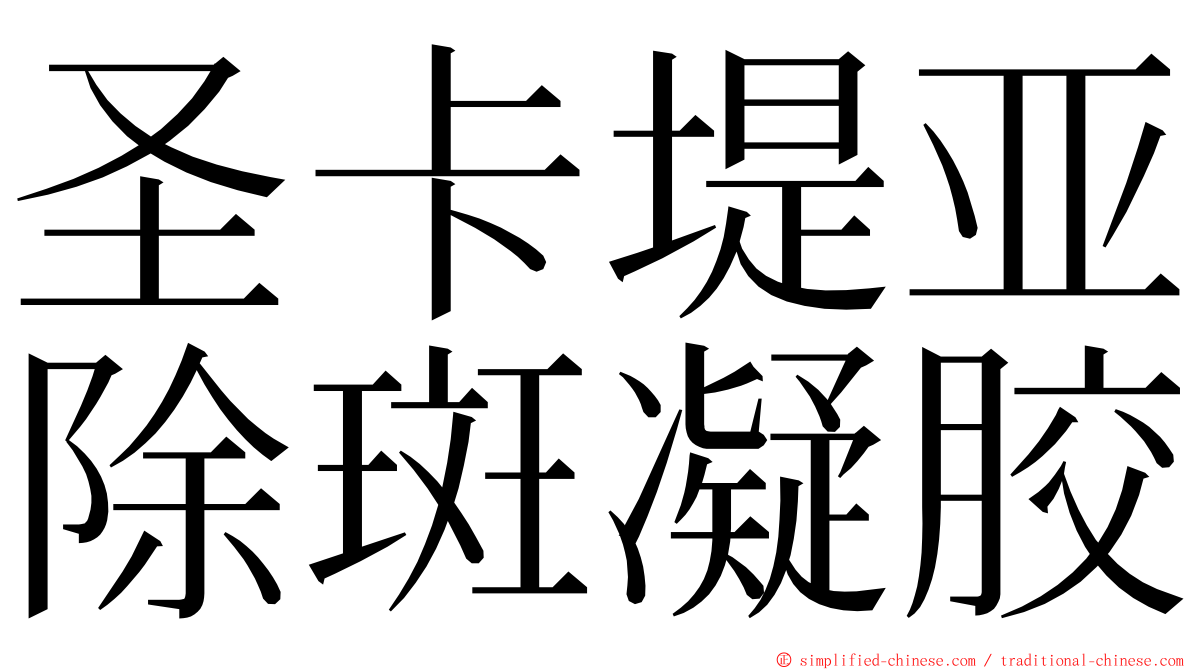 圣卡堤亚除斑凝胶 ming font