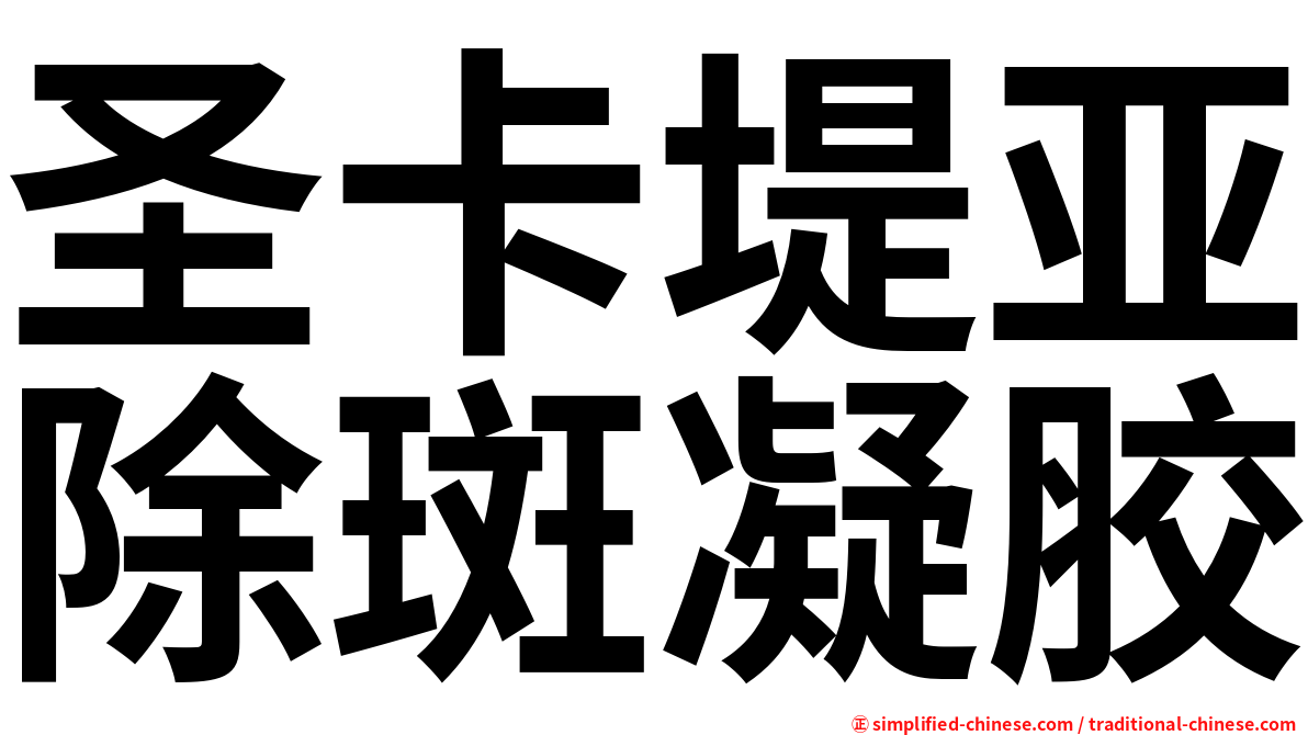 圣卡堤亚除斑凝胶