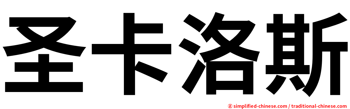 圣卡洛斯
