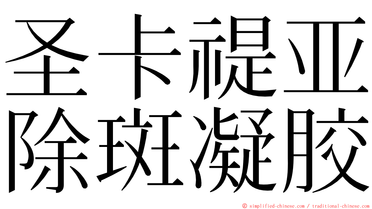 圣卡禔亚除斑凝胶 ming font