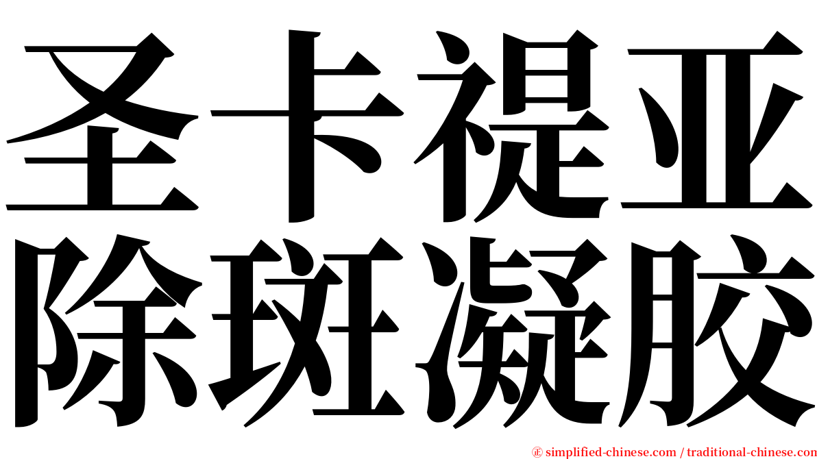 圣卡禔亚除斑凝胶 serif font