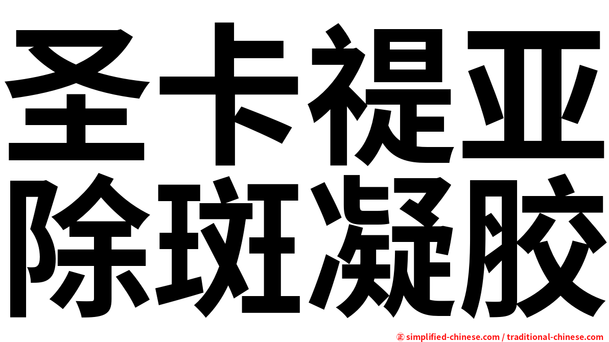 圣卡禔亚除斑凝胶