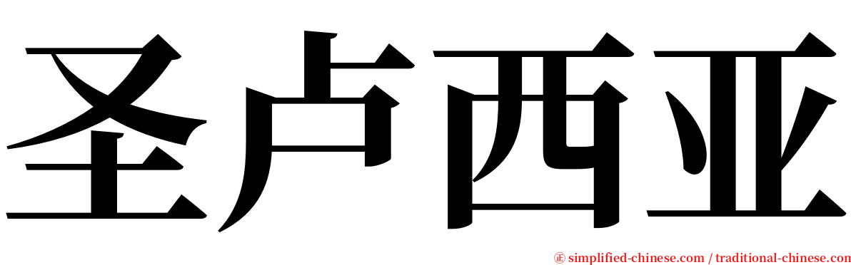 圣卢西亚 serif font