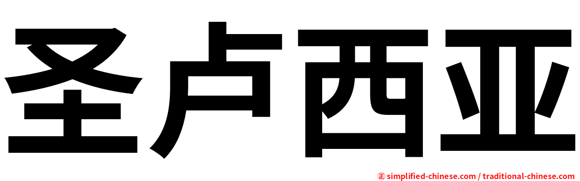 圣卢西亚