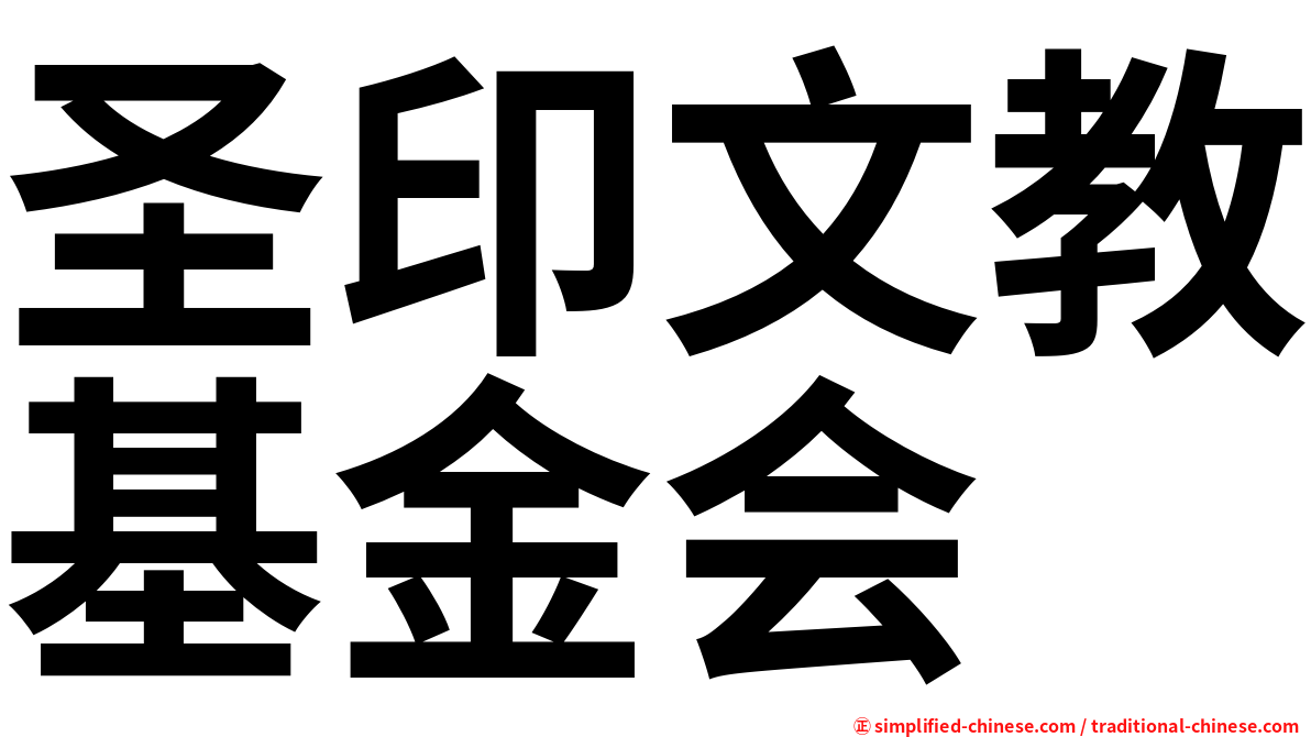 圣印文教基金会