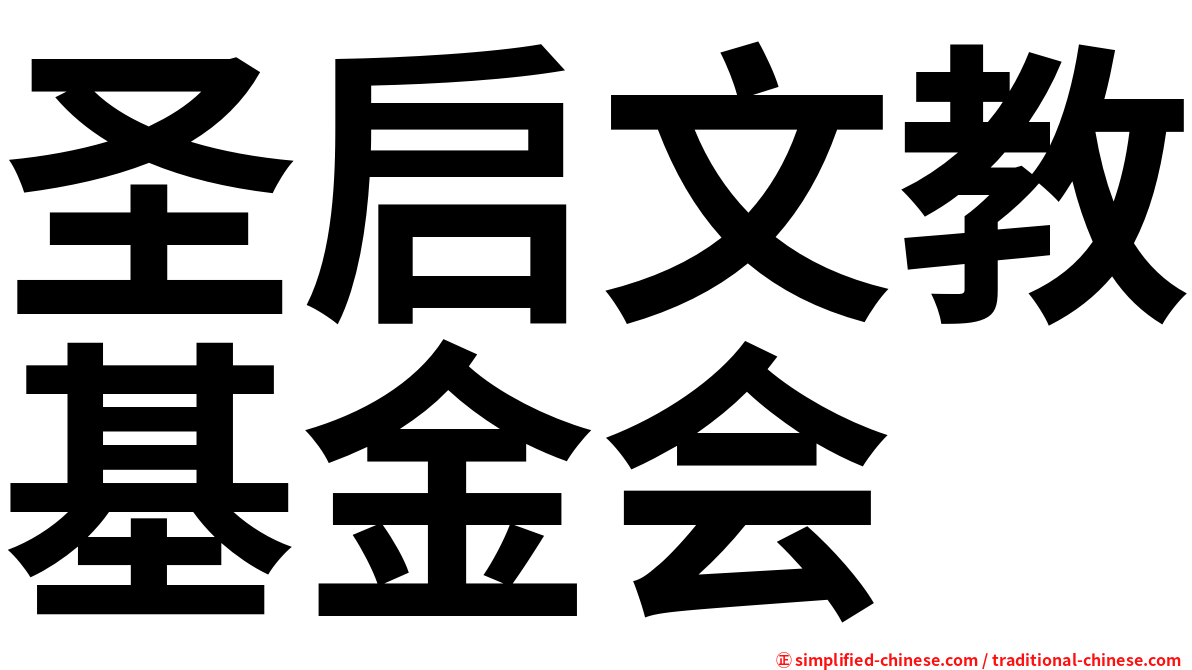 圣启文教基金会
