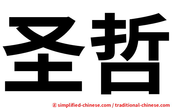 圣哲